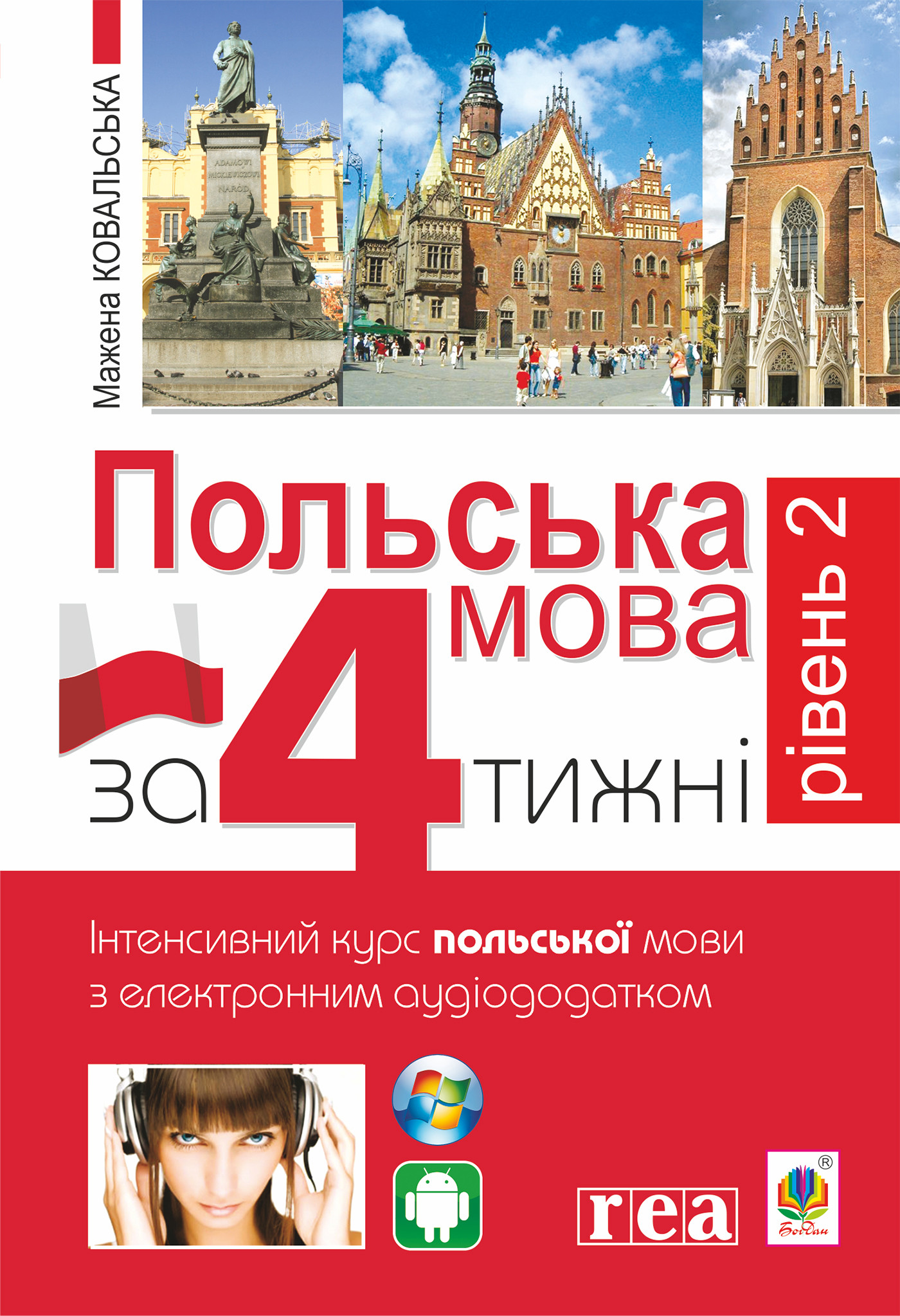 Польська мова за 4 тижні. Рівень 2. Інтенсивний курс польської мови з інтерактивним аудіододатком