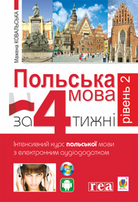 Польська мова за 4 тижні. Рівень 2. Інтенсивний курс польської мови з інтерактивним аудіододатком -  - ebook