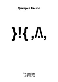 ЖД - Дмитрий Быков - ebook