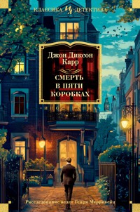 Смерть в пяти коробках - Джон Диксон Карр - ebook