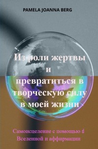 Iz roli zhertvy i prevratit'sya v tvorcheskuyu silu - v moyey zhizni - Pamela Joanna Berg - ebook