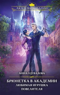 Брюнетка в академии. Любимая игрушка повелителя - Анна Одувалова - ebook
