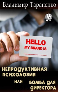 Непродуктивная психология, или Бомба для директора. Визитка: досье на партнера - Владимир Тараненко - ebook