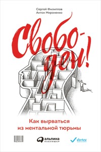 Свободен! Как вырваться из ментальной тюрьмы - Антон Мироненко - ebook