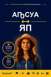 The Language Guide for Travelers - Abkhaz to Yapese - YouGuide - ebook