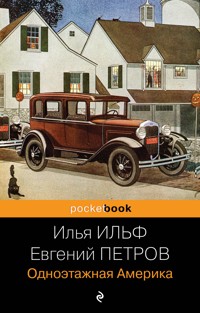 Одноэтажная Америка - Илья Ильф - ebook