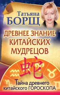 Древнее знание китайских мудрецов - Татьяна Борщ - ebook