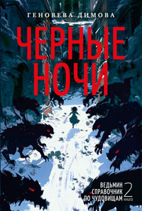 Ведьмин справочник по чудовищам. Книга 2. Черные ночи - Genoveva Dimova - ebook