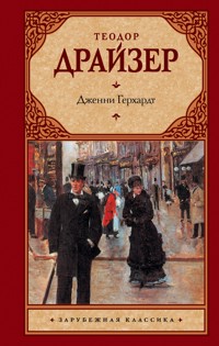 Дженни Герхардт - Теодор Драйзер - ebook
