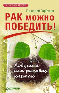 Рак можно победить! Ловушка для раковых клеток - Г. Гарбузов - ebook