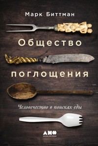 Общество поглощения: Человечество в поисках еды - Mark Bittman - ebook