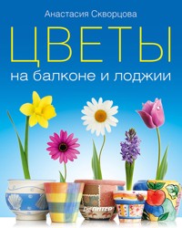 Цветы на балконе и лоджии - А. Скворцова - ebook