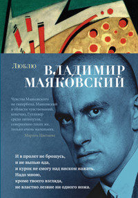 Люблю - Владимир Маяковский - ebook