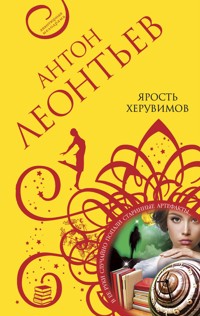 Ярость херувимов - Антон Леонтьев - ebook
