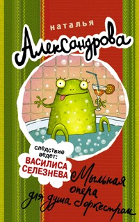Мыльная опера для душа с оркестром - Наталья Александрова - ebook