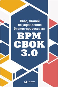 Свод знаний по управлению бизнес-процессами: BPM CBOK 3.0 - авторов Коллектив - ebook