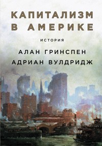 Капитализм в Америке: История - Адриан Вулдридж - ebook