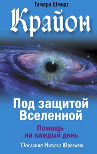 Крайон. Под защитой Вселенной. Помощь на каждый день - Тамара Шмидт - ebook