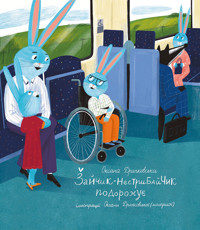 Зайчик-нестрибайчик подорожує - Оксана Драчковська - ebook