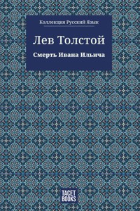 Смерть Ивана Ильича - Лев Толстой - ebook