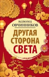 Другая сторона света - Всеволод Овчинников - ebook