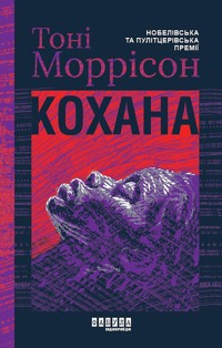 Кохана. Кохана - Toni Morrison - ebook