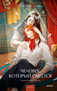 Человек, который смеется - Виктор Гюго - ebook
