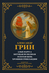 Алые паруса; Бегущая по волнам; Золотая цепь; Хроники Гринландии - Aleksandr Grin - ebook