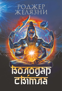 Володар Світла: роман - Роджер Желязни - ebook