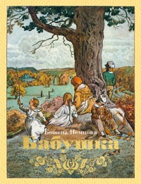 Бабушка - Божена Немцова - ebook