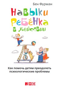 Навыки ребенка в действии: Как помочь детям преодолеть психологические проблемы - Ben Furman - ebook