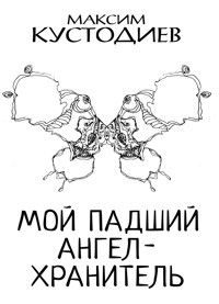Мой падший ангел-хранитель - Максим Кустодиев - ebook