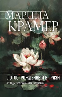 Лотос, рожденный в грязи - Marina Kramer - ebook