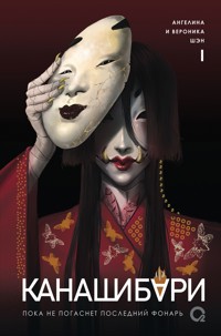 Канашибари. Пока не погаснет последний фонарь. Том 1 - Ангелина Шэн - ebook
