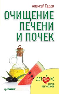 Очищение печени и почек - Sadov Aleksej - ebook