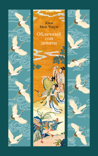 Облачный сон девяти - Ким Ман Чжун - ebook