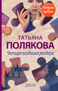 Четыре всадника раздора - Татьяна Полякова - ebook