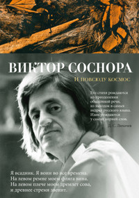 И повсюду космос - Виктор Соснора - ebook