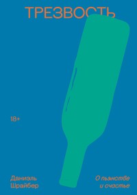Трезвость. О пьянстве и счастье - Даниэль Шрайбер - ebook