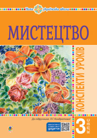 Мистецтво. 3 клас. Конспекти уроків. НУШ - Людмила Кондратова - ebook