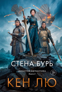 Династия Одуванчика. Книга 2. Стена Бурь - Кен Лю - ebook