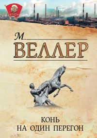 Конь на один перегон - Михаил Веллер - ebook