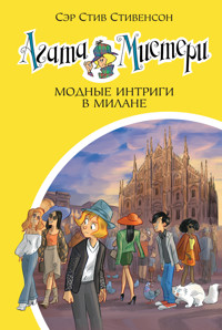 Агата Мистери. Модные интриги в Милане - Стив Стивенсон - ebook