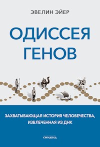 Одиссея генов - Эвелин Эйер - ebook
