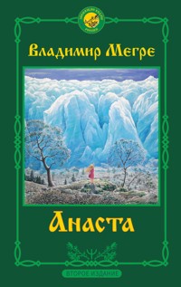 Анаста - Владимир Мегре - ebook