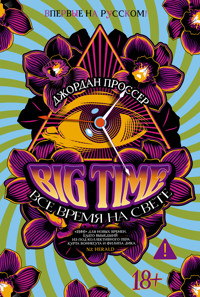 BIG TIME: Все время на свете - Джордан Проссер - ebook