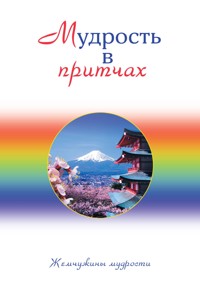 Мудрость в притчах - авторов Коллектив - ebook