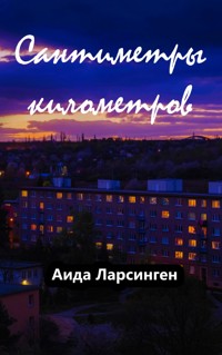 Сантиметры километров - Aida Larsingen - ebook