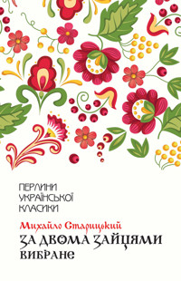 За двома зайцями. Вибране - Михайло Старицький - ebook