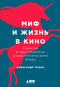 Миф и жизнь в кино: Смыслы и инструменты драматургического языка - Александр Талал - ebook
